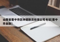 山西省晋中市区块链融资担保公司电话[晋中市金融]