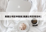 美图公司区块链接[美图公司百度百科]