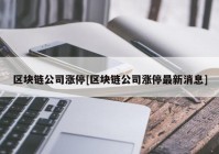 区块链公司涨停[区块链公司涨停最新消息]