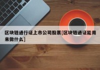 区块链通行证上市公司股票[区块链通证能用来做什么]