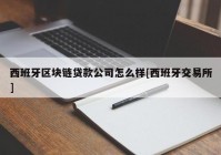 西班牙区块链贷款公司怎么样[西班牙交易所]