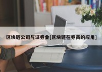 区块链公司与证券业[区块链在券商的应用]