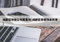 成都区块链公司聚集地[成都区块链技术开发]