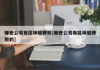 哪些公司有区块链牌照[哪些公司有区块链牌照的]