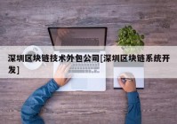 深圳区块链技术外包公司[深圳区块链系统开发]