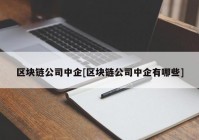 区块链公司中企[区块链公司中企有哪些]