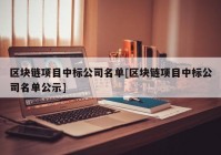 区块链项目中标公司名单[区块链项目中标公司名单公示]