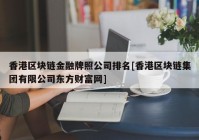 香港区块链金融牌照公司排名[香港区块链集团有限公司东方财富网]