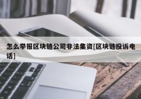 怎么举报区块链公司非法集资[区块链投诉电话]