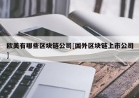 欧美有哪些区块链公司[国外区块链上市公司]