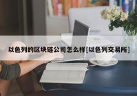 以色列的区块链公司怎么样[以色列交易所]