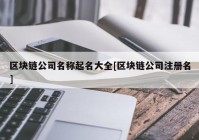 区块链公司名称起名大全[区块链公司注册名]