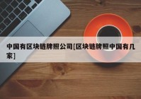 中国有区块链牌照公司[区块链牌照中国有几家]