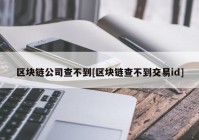 区块链公司查不到[区块链查不到交易id]