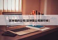 区块链的公司[区块链公司排行榜]