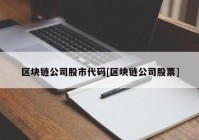 区块链公司股市代码[区块链公司股票]