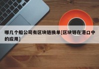 哪几个船公司有区块链换单[区块链在港口中的应用]