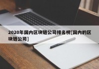 2020年国内区块链公司排名榜[国内的区块链公司]