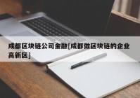 成都区块链公司金融[成都做区块链的企业 高新区]