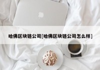 哈佛区块链公司[哈佛区块链公司怎么样]