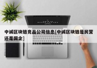 中诚区块链竞品公司信息[中诚区块链是民营还是国企]