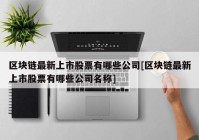 区块链最新上市股票有哪些公司[区块链最新上市股票有哪些公司名称]