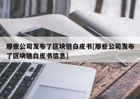 那些公司发布了区块链白皮书[那些公司发布了区块链白皮书信息]