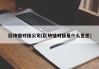 区块链对接公司[区块链对接是什么意思]