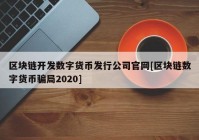 区块链开发数字货币发行公司官网[区块链数字货币骗局2020]