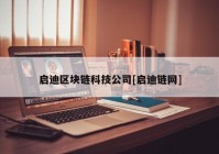 启迪区块链科技公司[启迪链网]