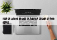 同济区块链竞品公司信息[同济区块链研究院招聘]