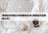 海珠区区块链公司有哪些名单[海珠区的互联网公司]