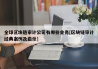 全球区块链审计公司有哪些业务[区块链审计经典案例及启示]