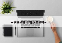 水滴区块链公司[水滴公司wdh]