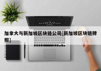 加拿大与新加坡区块链公司[新加坡区块链牌照]