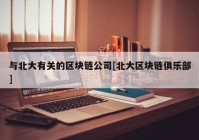 与北大有关的区块链公司[北大区块链俱乐部]