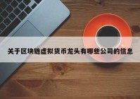 关于区块链虚拟货币龙头有哪些公司的信息