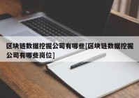 区块链数据挖掘公司有哪些[区块链数据挖掘公司有哪些岗位]